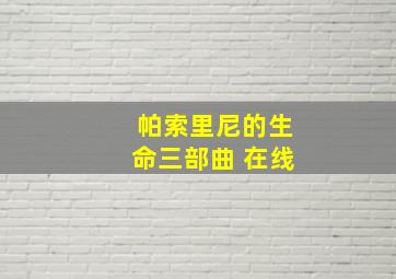 帕索里尼的生命三部曲 在线